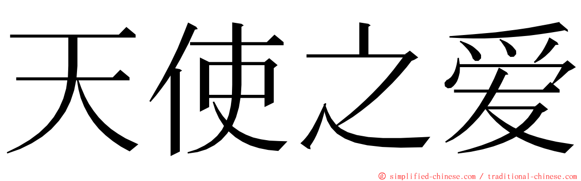 天使之爱 ming font