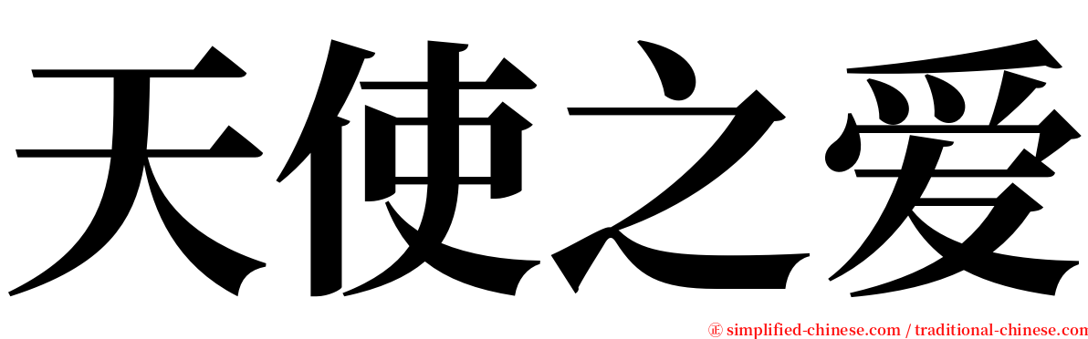 天使之爱 serif font