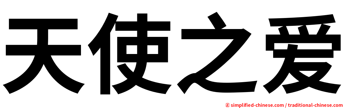 天使之爱