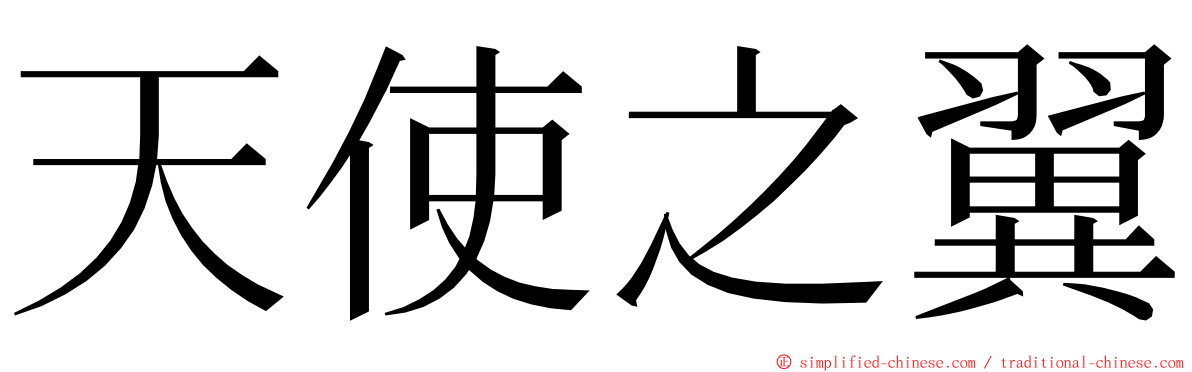 天使之翼 ming font