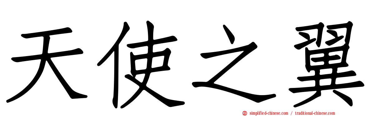 天使之翼