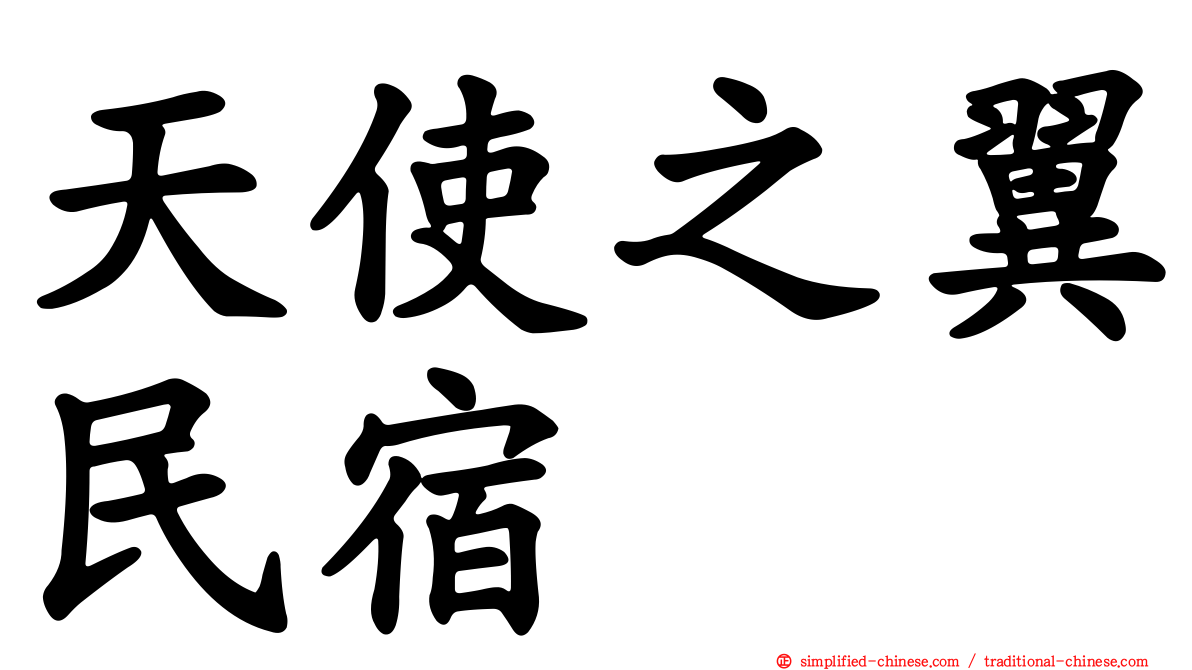 天使之翼民宿