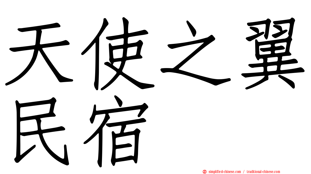 天使之翼民宿
