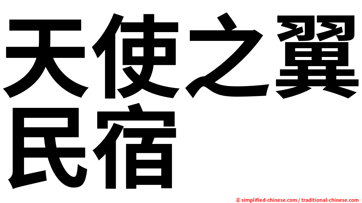 天使之翼民宿