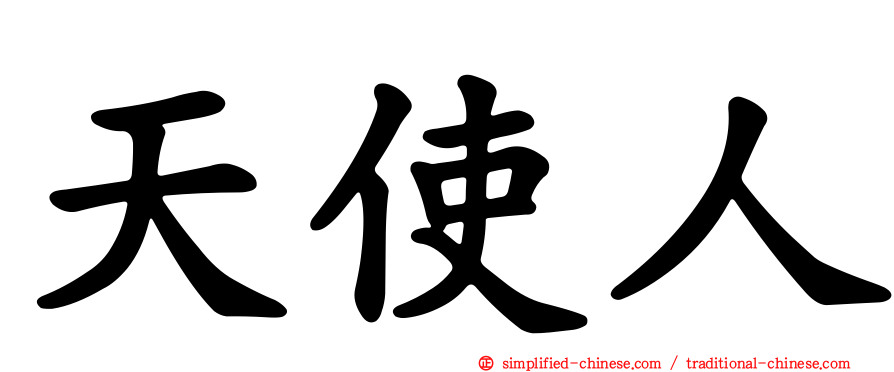 天使人