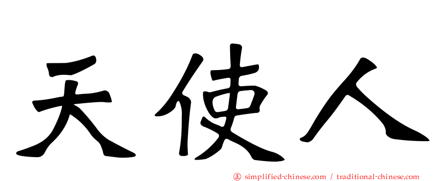 天使人