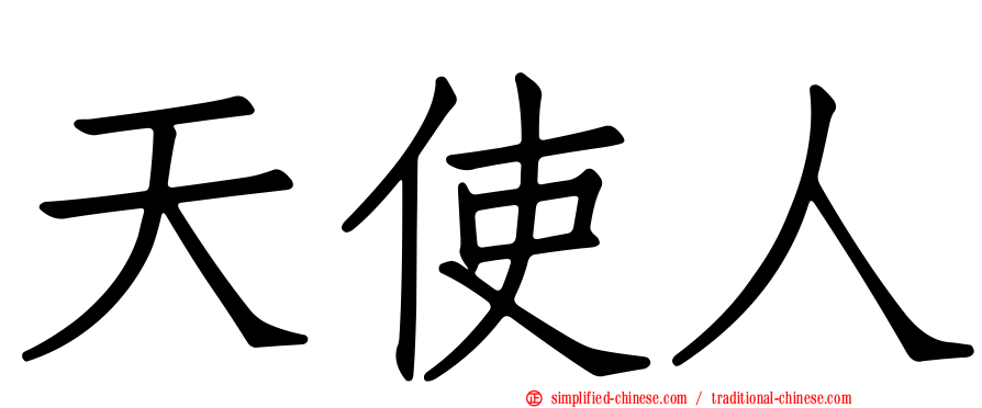 天使人