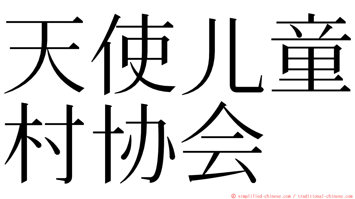 天使儿童村协会 ming font