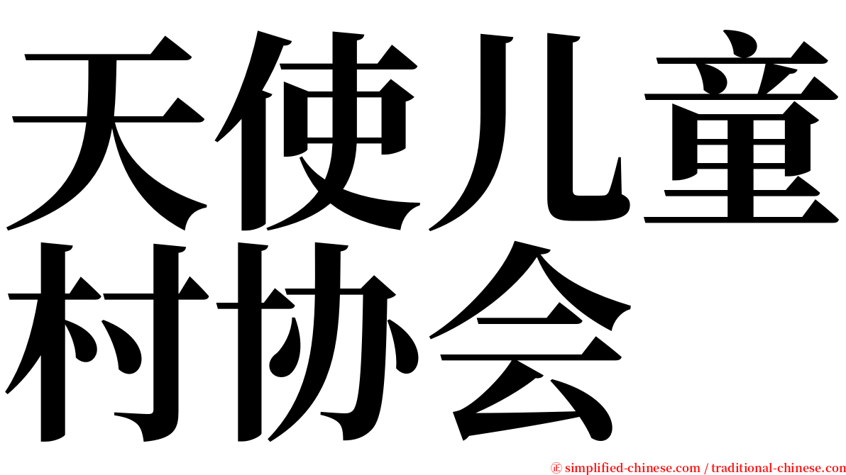 天使儿童村协会 serif font