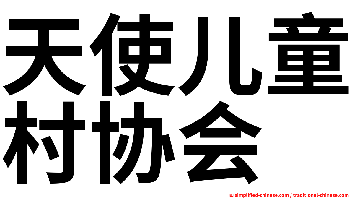 天使儿童村协会