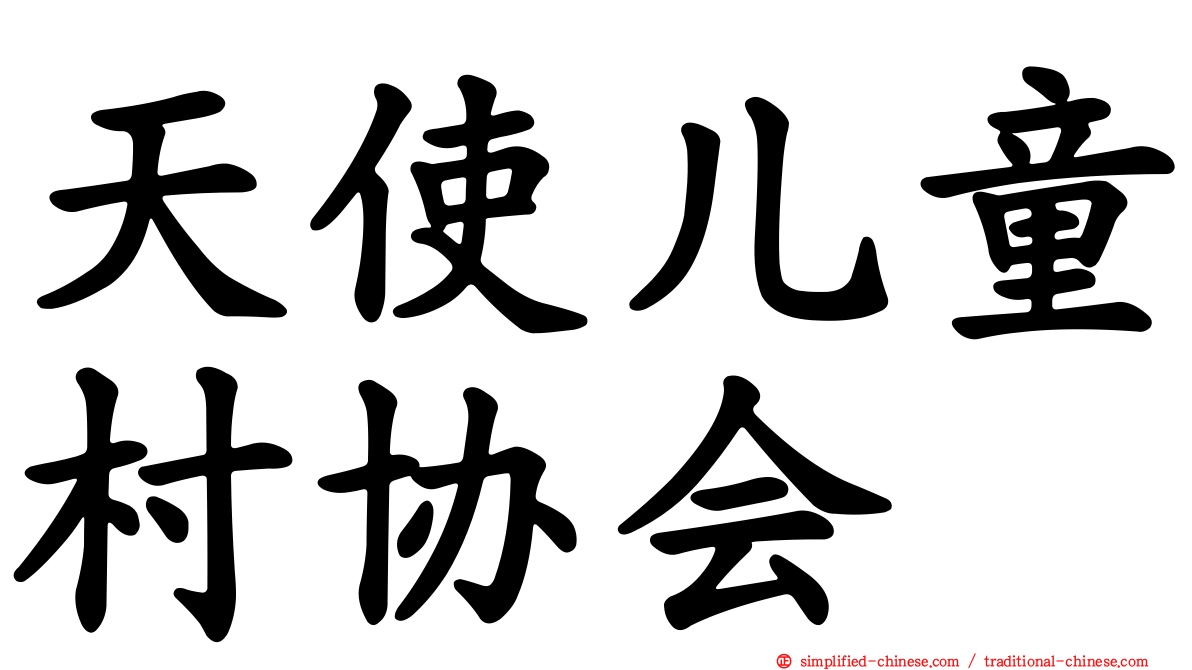 天使儿童村协会