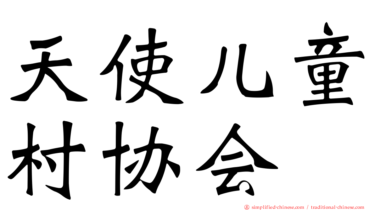 天使儿童村协会