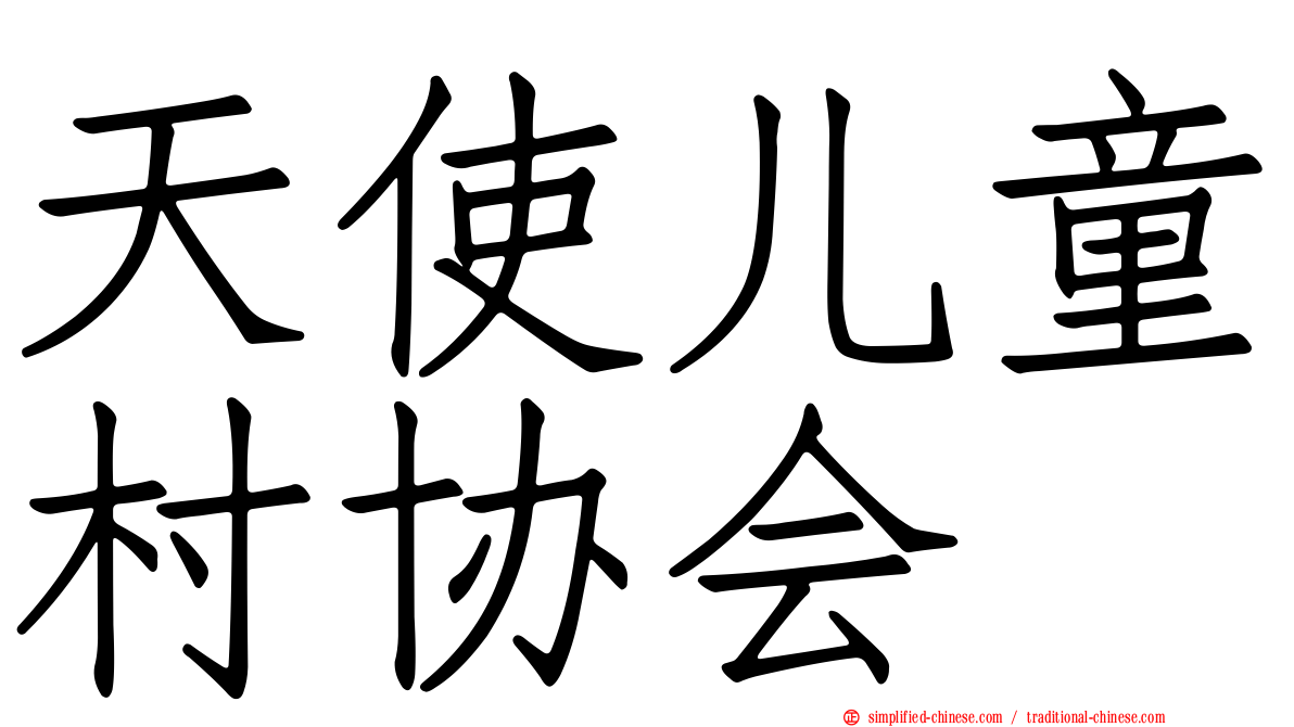 天使儿童村协会