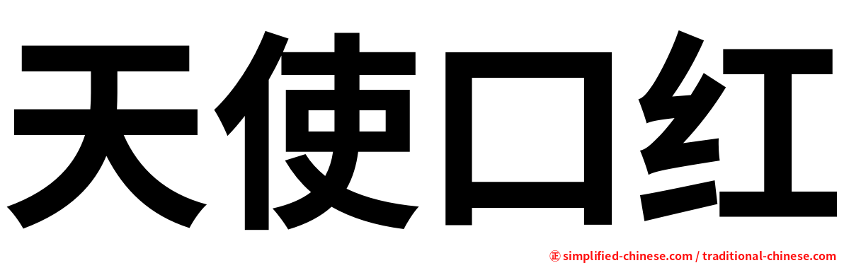 天使口红