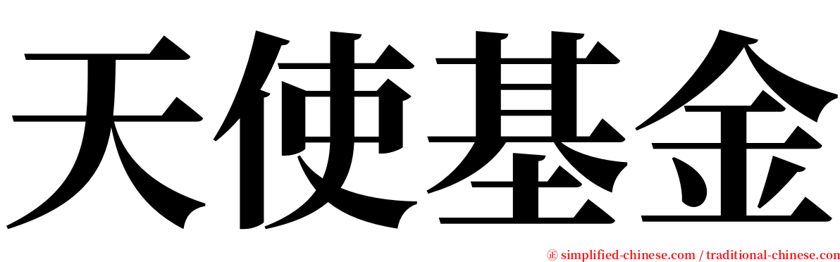 天使基金 serif font