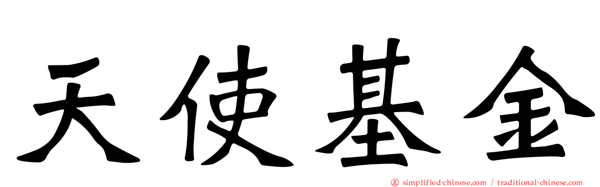 天使基金
