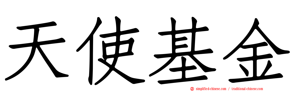 天使基金