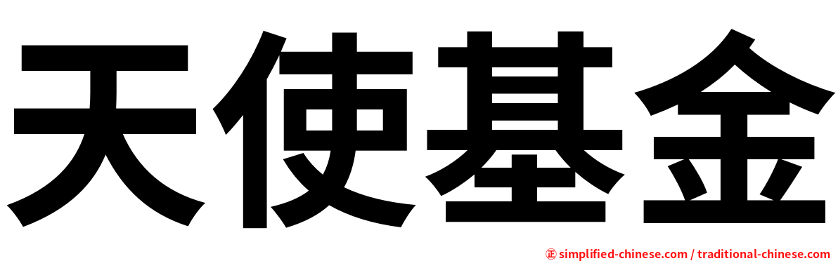 天使基金
