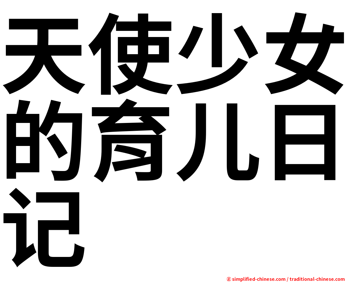 天使少女的育儿日记