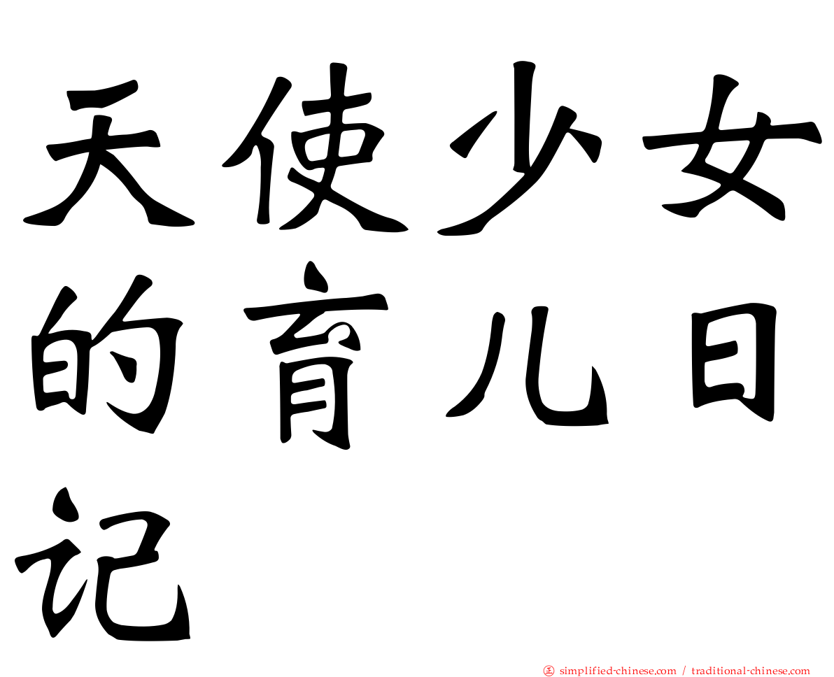 天使少女的育儿日记