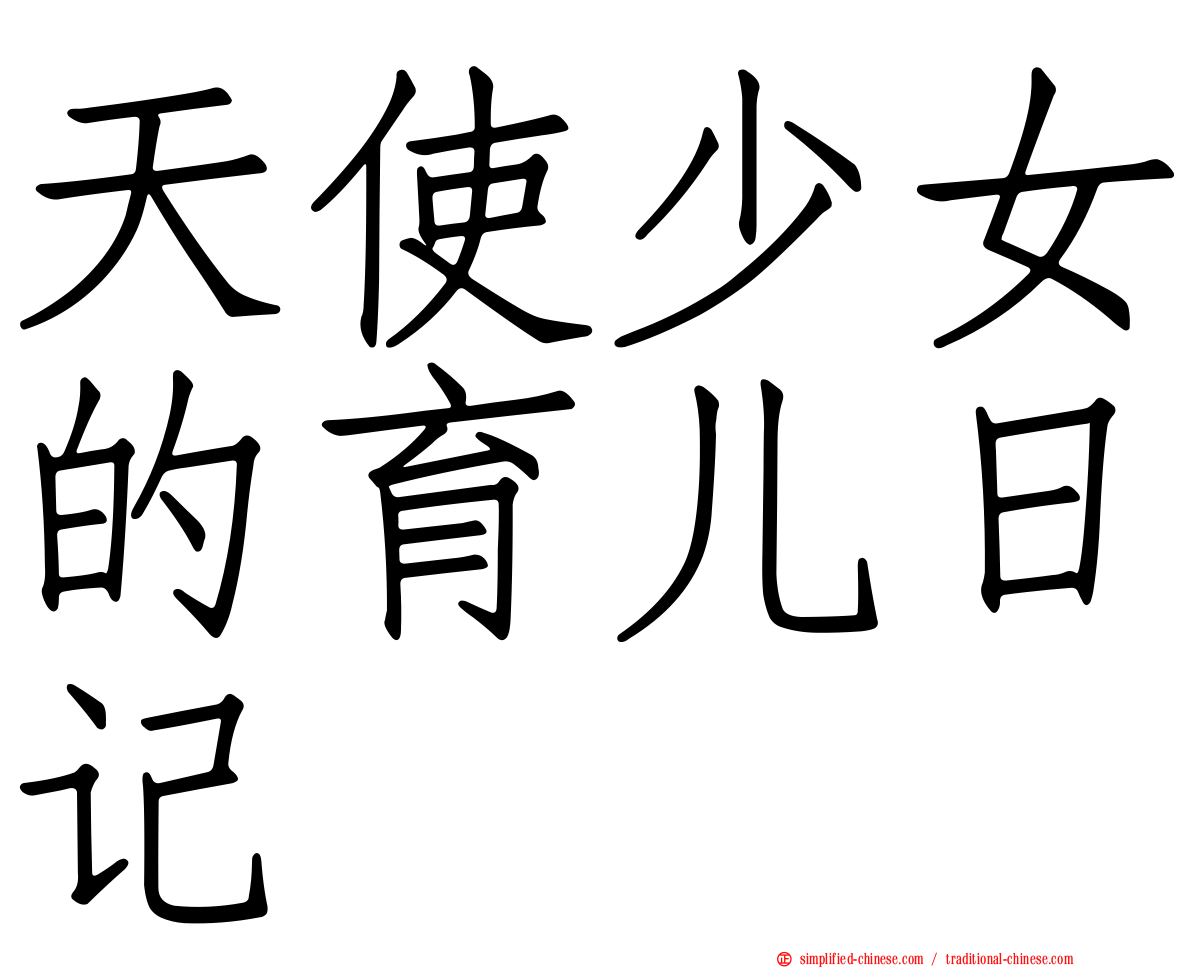天使少女的育儿日记