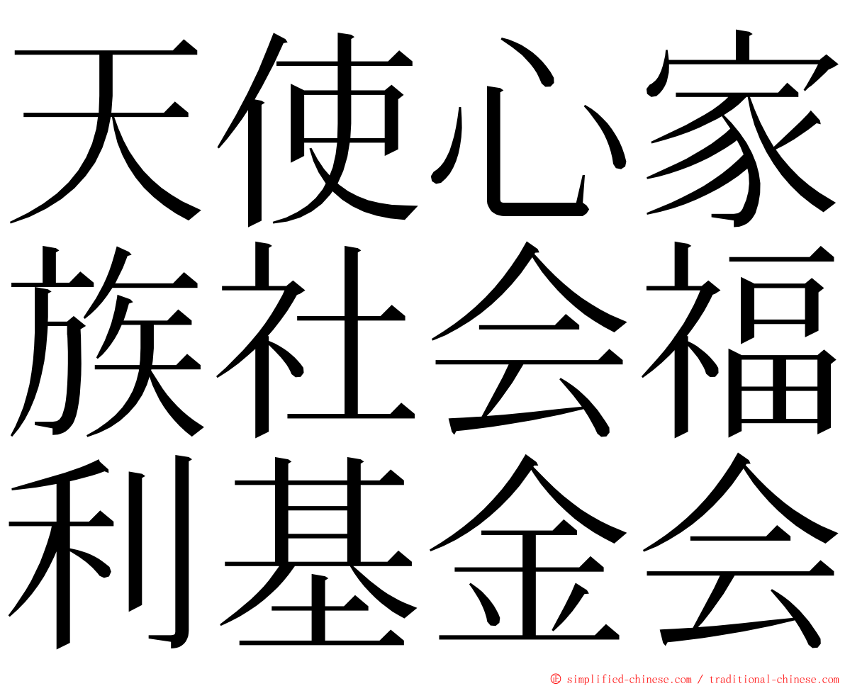 天使心家族社会福利基金会 ming font
