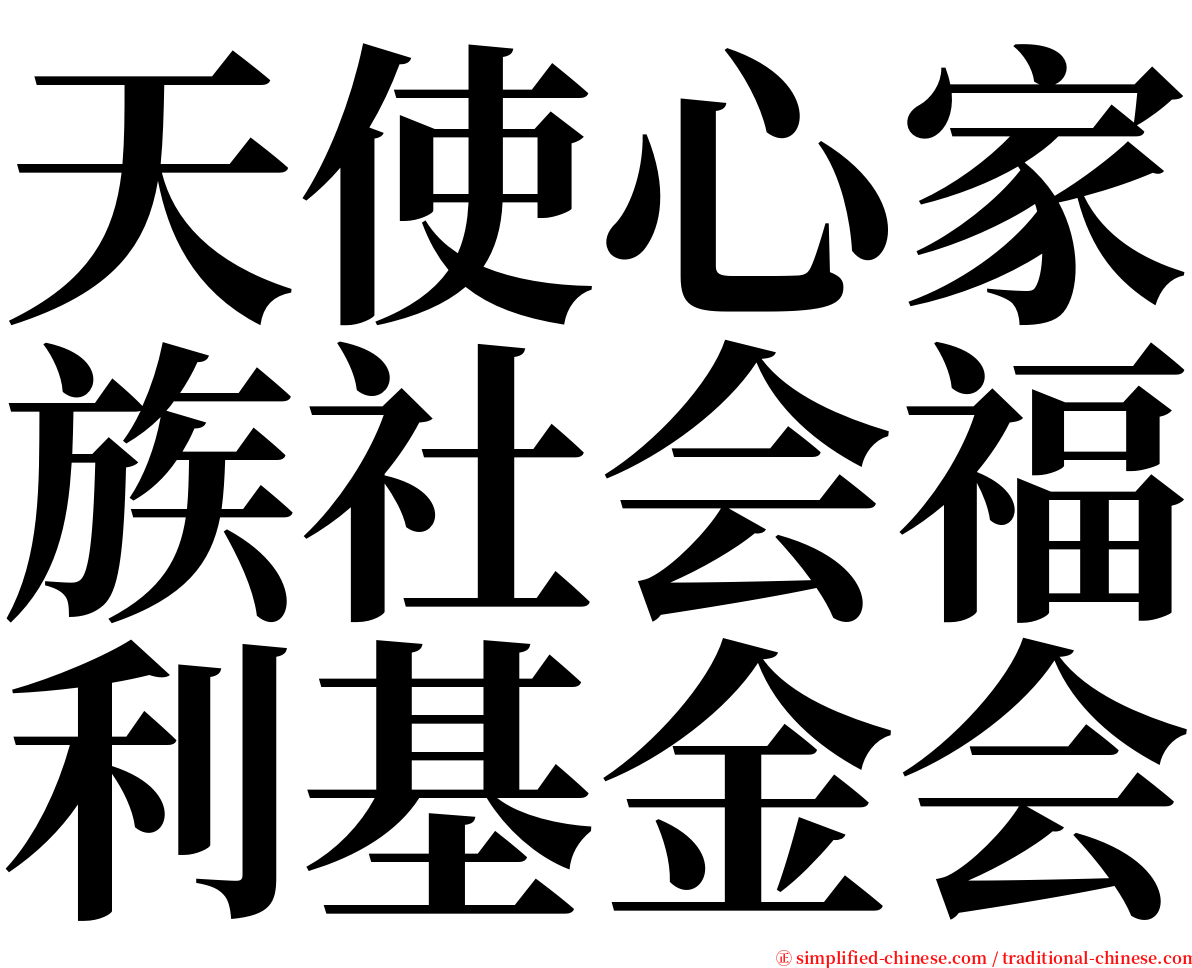 天使心家族社会福利基金会 serif font