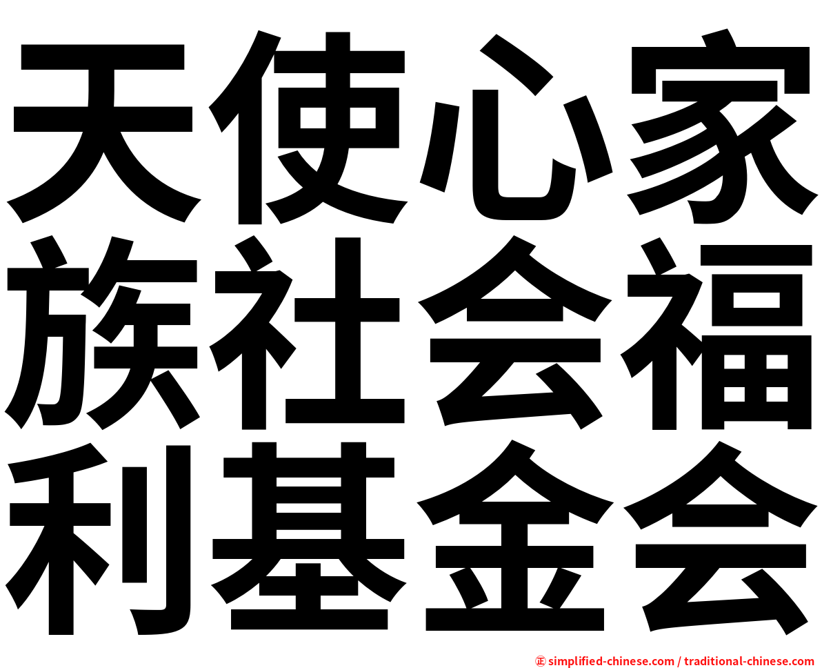 天使心家族社会福利基金会