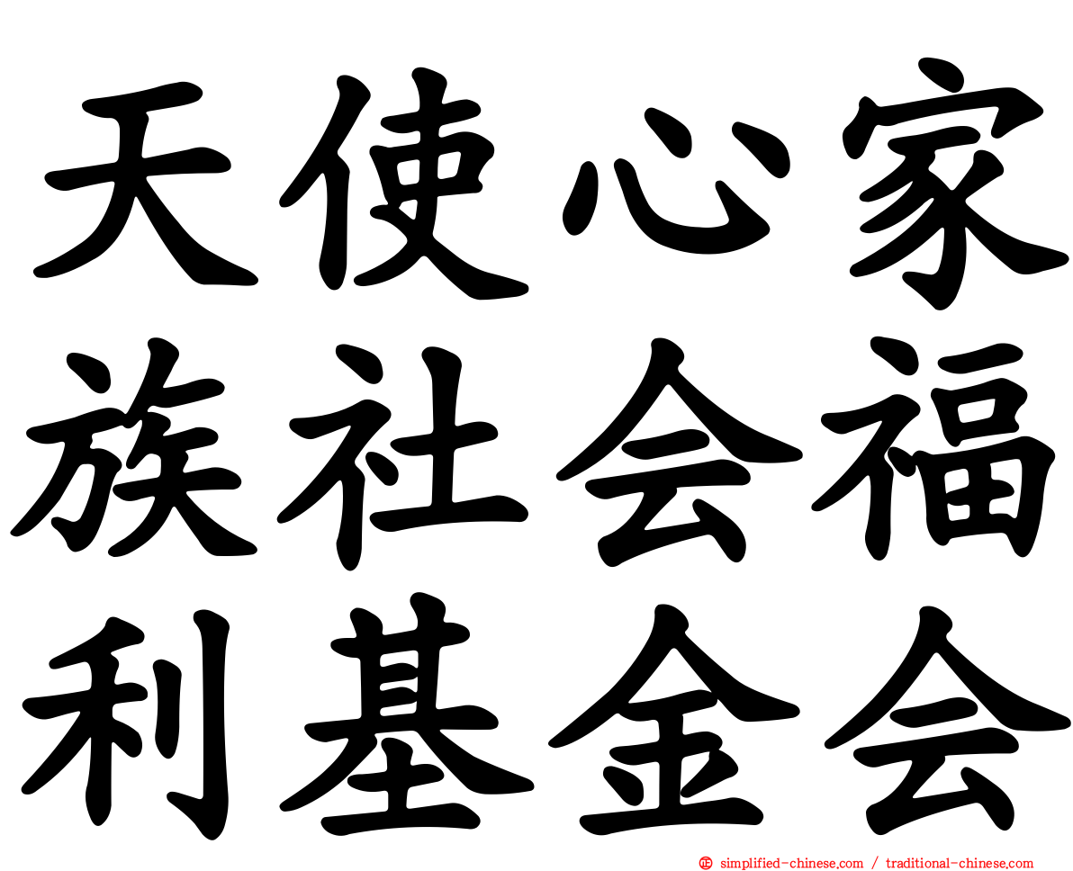 天使心家族社会福利基金会