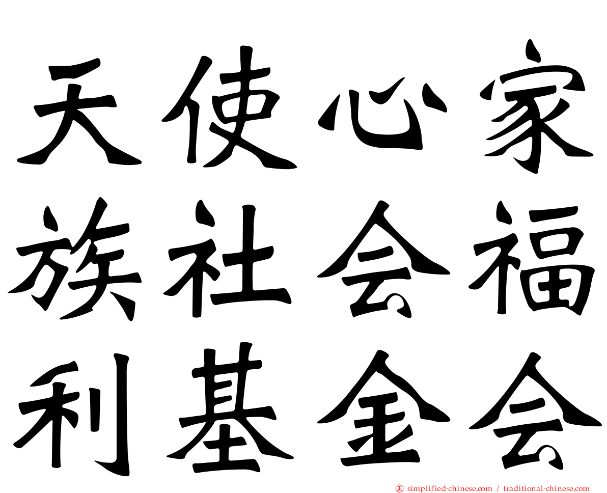 天使心家族社会福利基金会