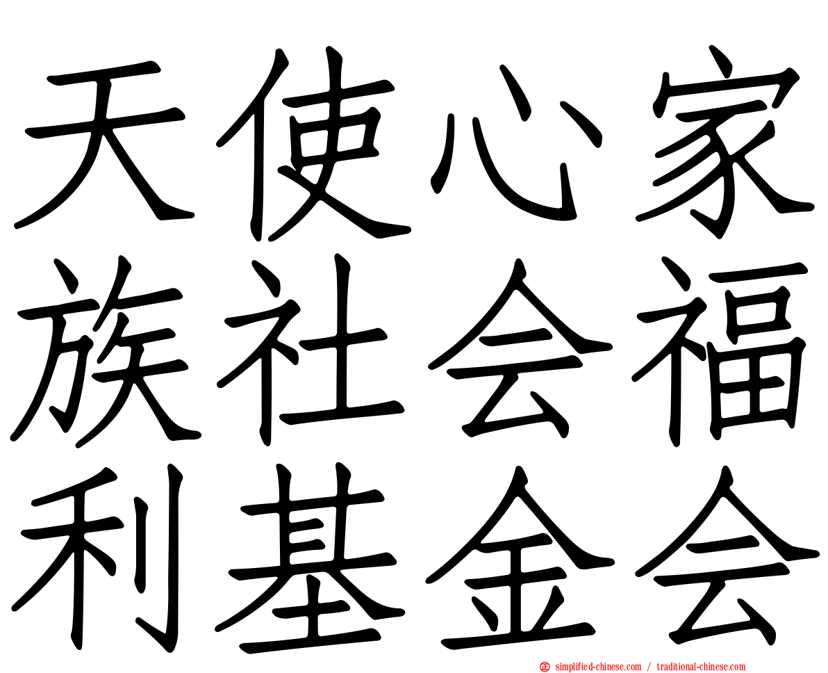 天使心家族社会福利基金会