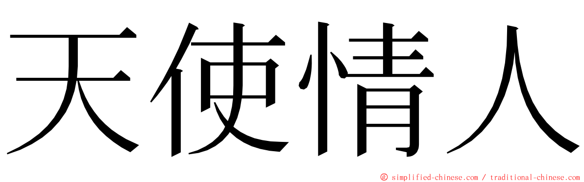 天使情人 ming font