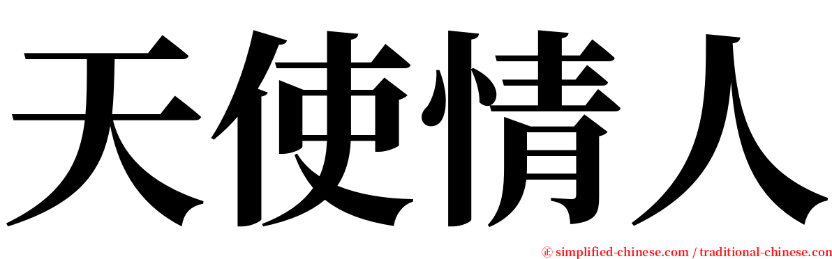 天使情人 serif font