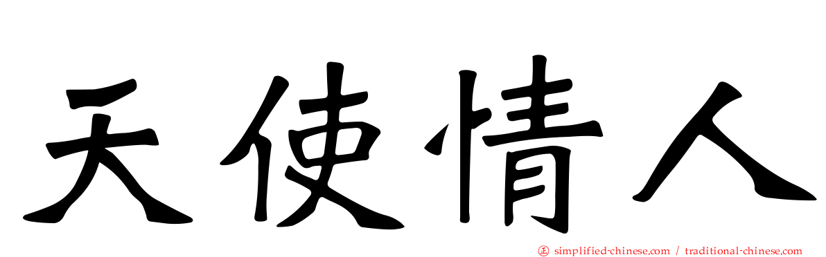 天使情人