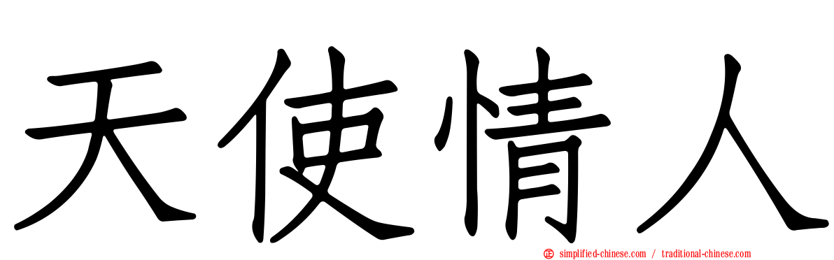 天使情人