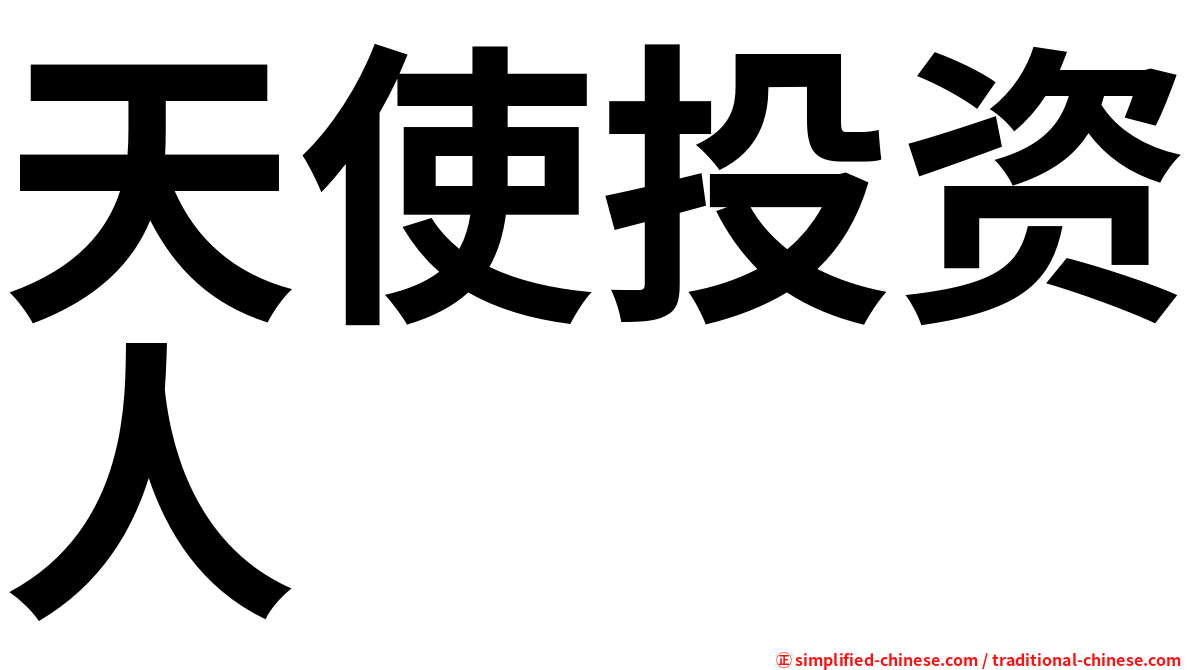 天使投资人