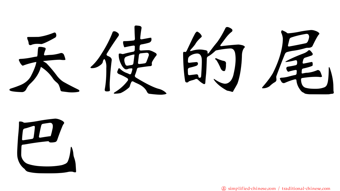 天使的尾巴