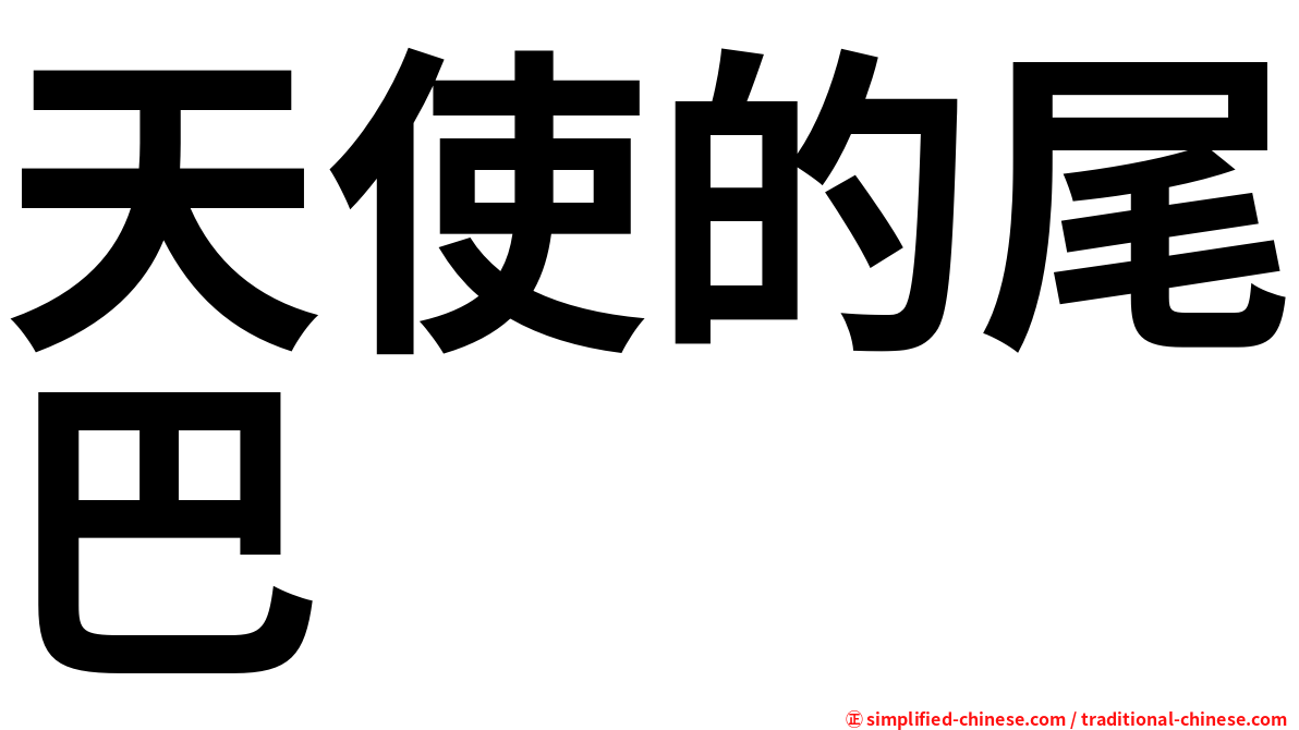 天使的尾巴