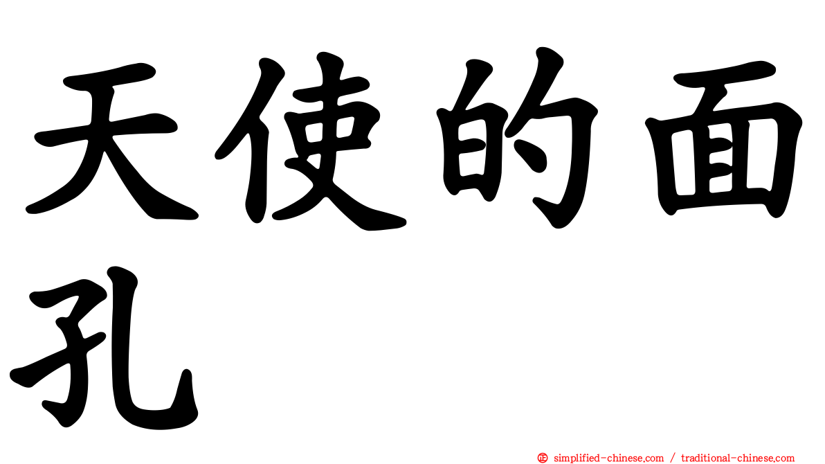 天使的面孔