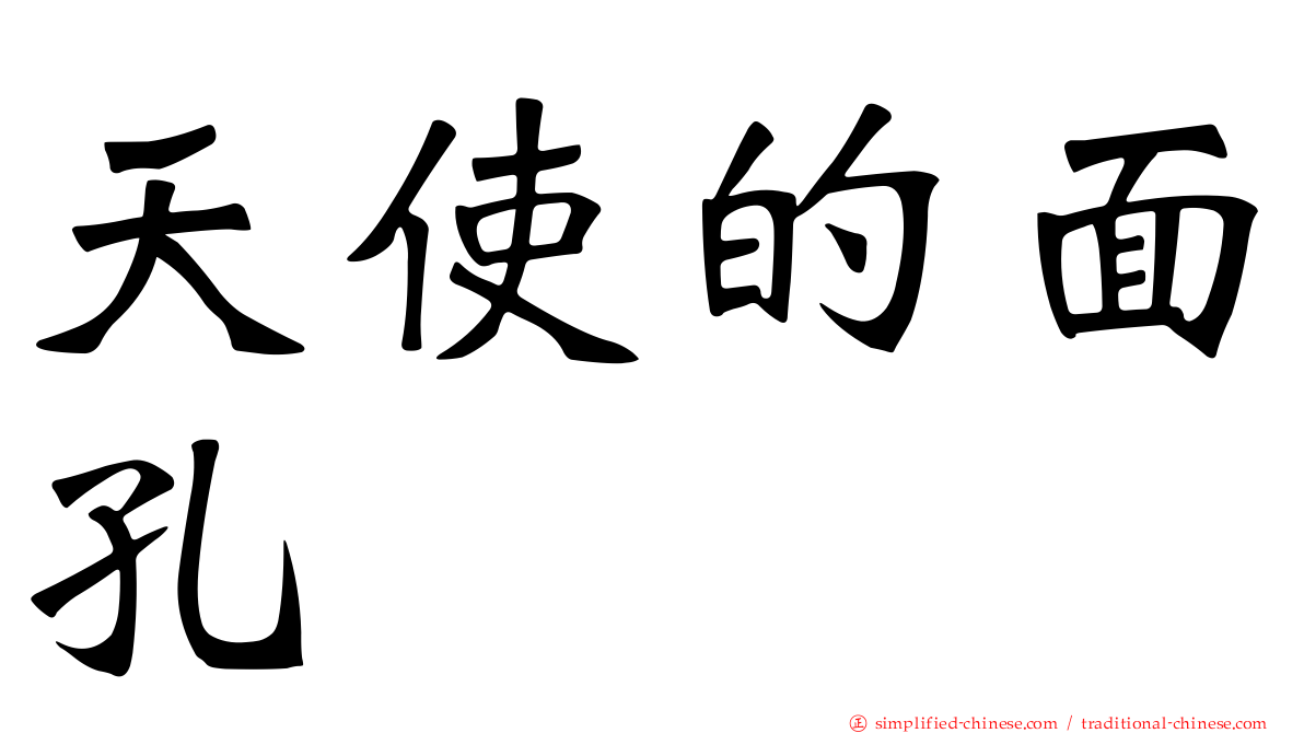 天使的面孔