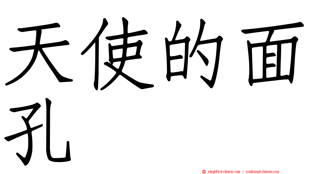 天使的面孔