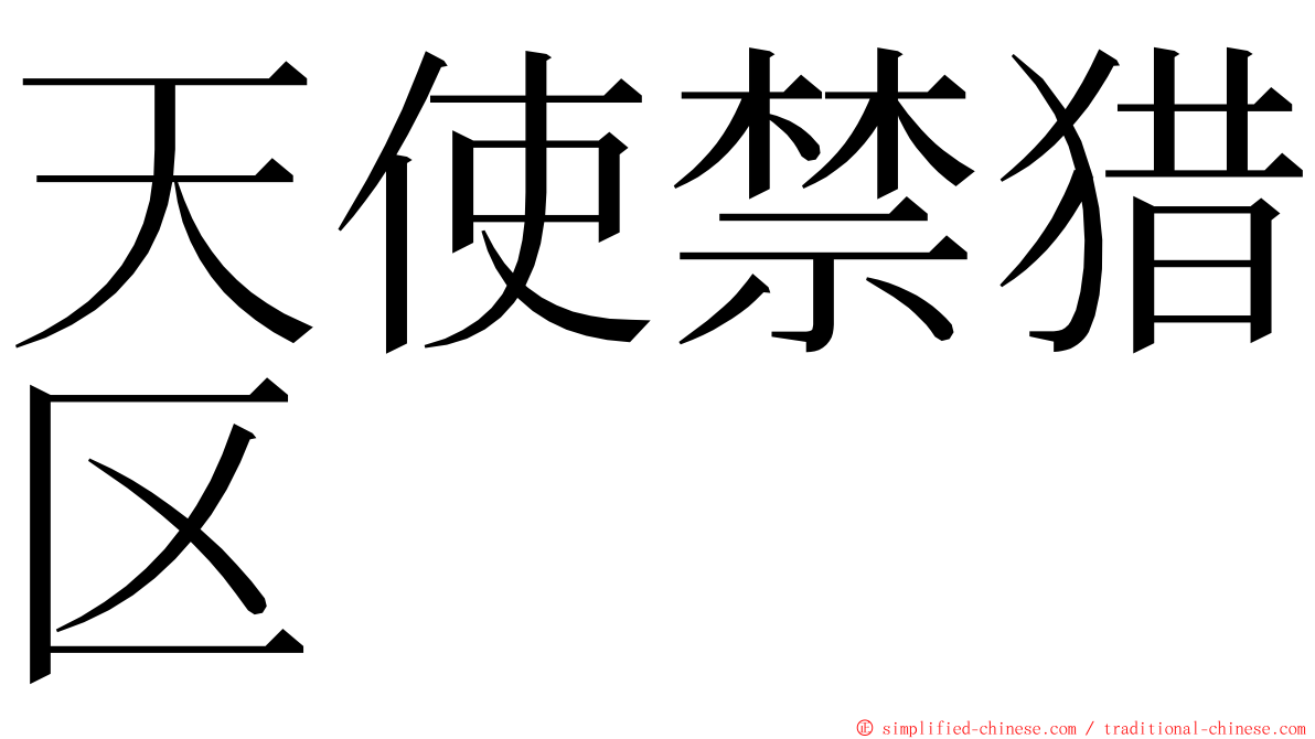 天使禁猎区 ming font