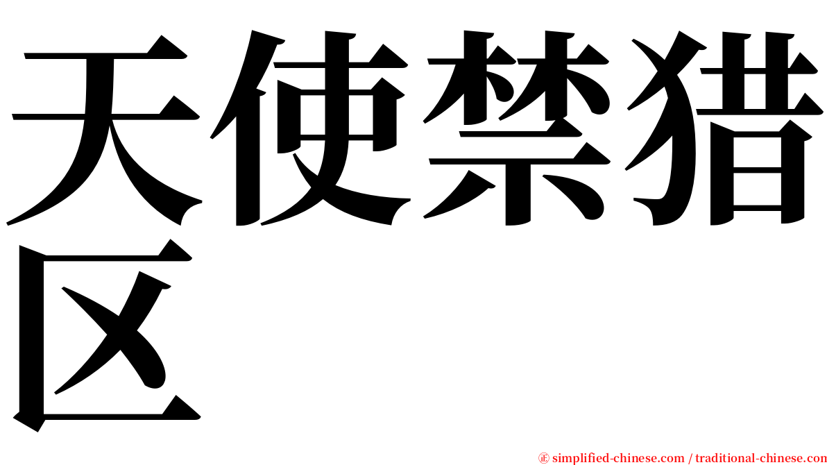 天使禁猎区 serif font