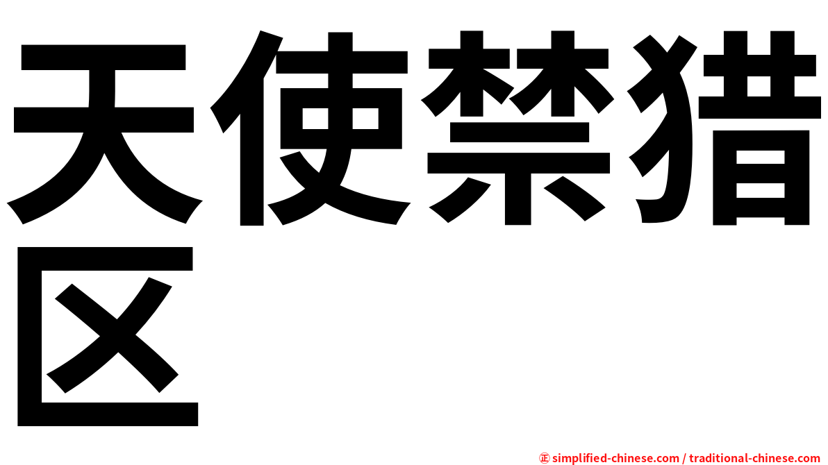 天使禁猎区