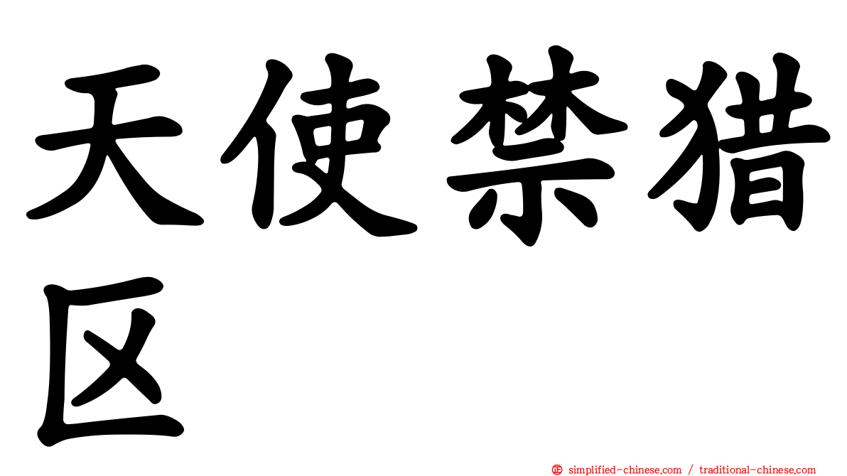 天使禁猎区
