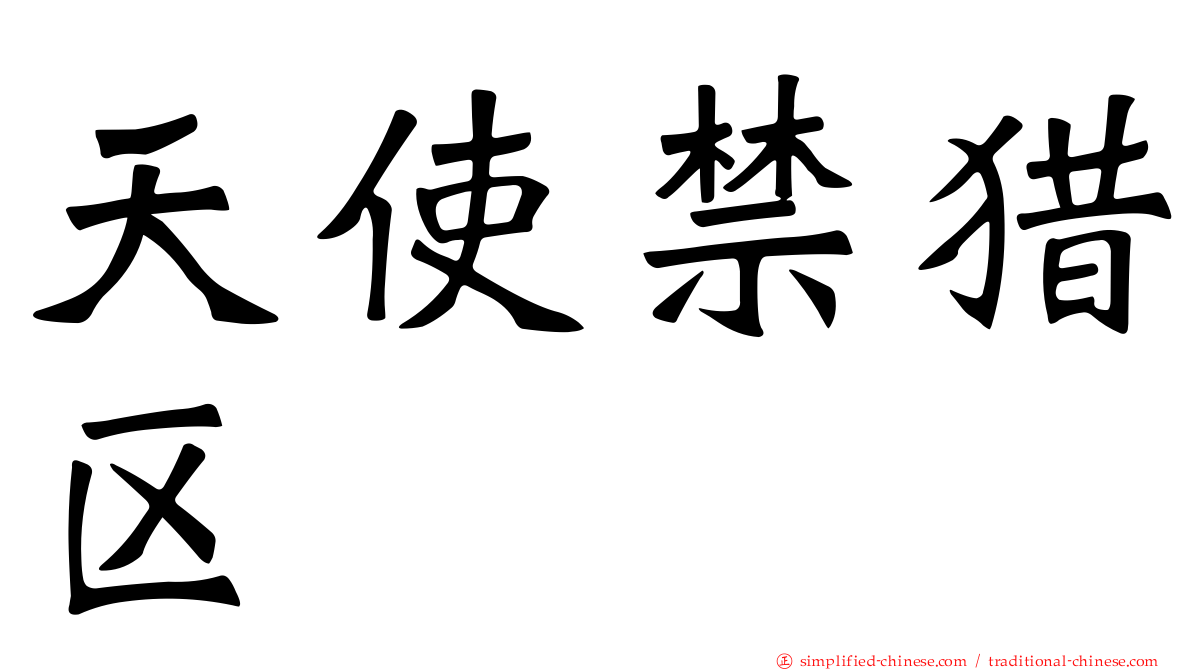 天使禁猎区