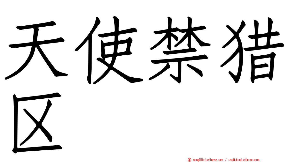 天使禁猎区