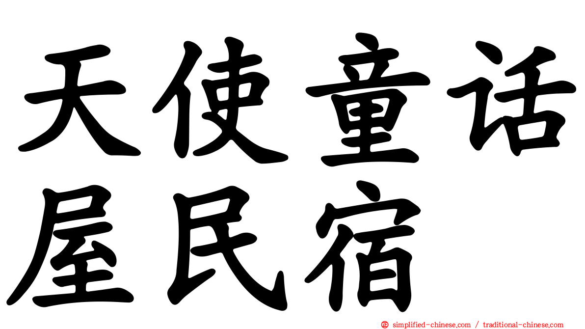 天使童话屋民宿
