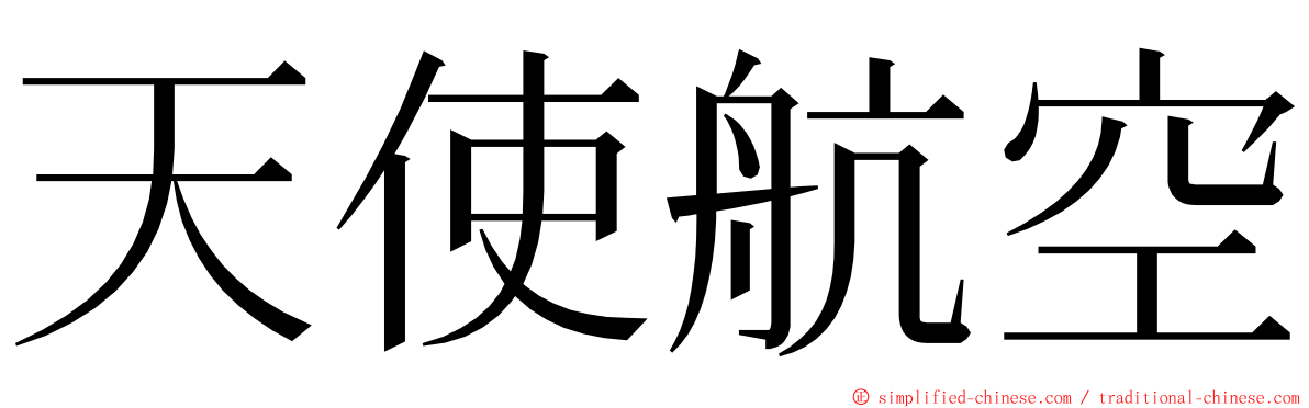 天使航空 ming font