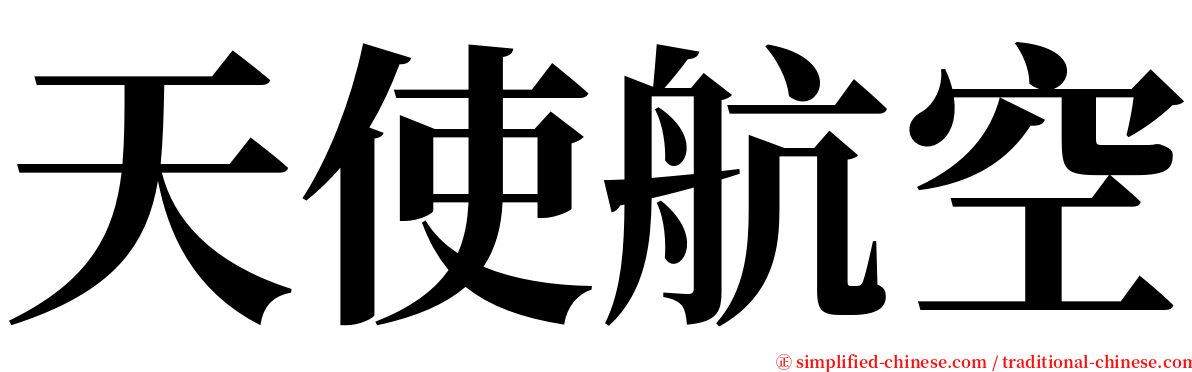 天使航空 serif font